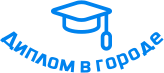 Купить диплом в Красноярске